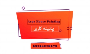 پتینه کاری در نقاشی ساختمان گروه آرپا
