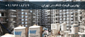بهترین قیمت رنگ آمیزی کناف