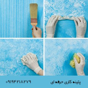 آموزش پتینه کاری